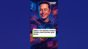 Grok 4 от Илона Маска — теперь бесплатно для всех!