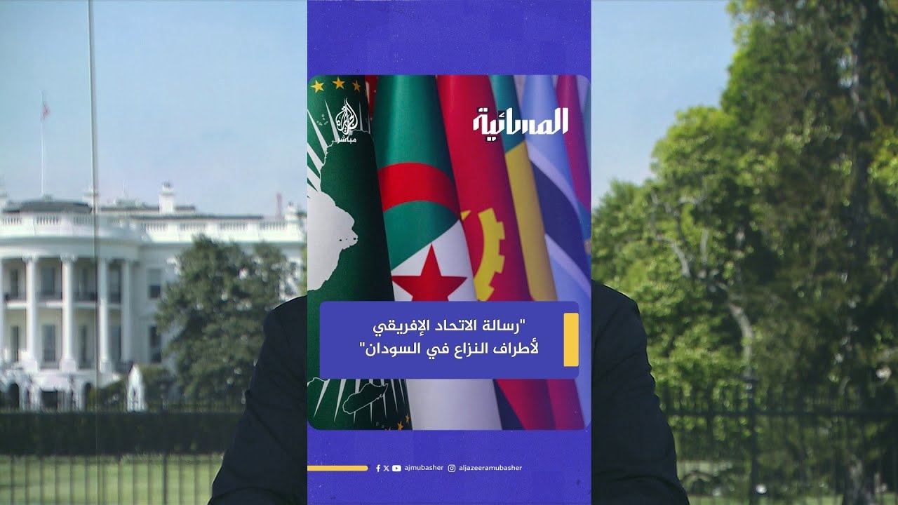 ما رسالة الاتحاد الإفريقي للسودان والسودانيين؟