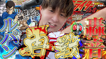【P仮面ライダー轟音/PAルパン三世神々の予告状】２日間のリベンジなるか！？【じゃんじゃんの型破り弾球録第263話】[パチンコ]#じゃんじゃん