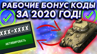 БЕСПЛАТНЫЕ Рабочие Бонус Коды в WoT Blitz За 2020 год! / Новый Бонус Код в World of Tanks Blitz!