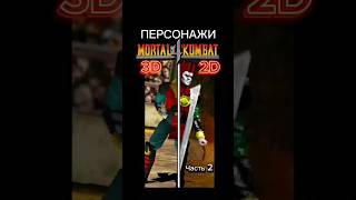 Персонажи Mortal Kombat 4 из 3D в 2D ч.2 #mortalkombat #морталкомбат #shinnok