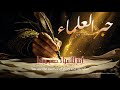 نشيد حبــــــــــر العلماء أبيات وأداء رائع لمكانة ورثة الأنبياء بدون موسيقى 