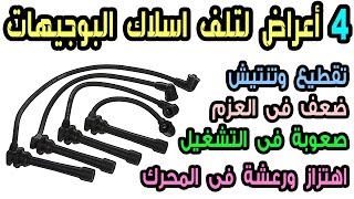 اسلاك البوجيهات | اعراض تلفها وقياسها (ضعف العزم ، تنتيش وتقطيع ، تأخير فى الدواره ،رعشه فى المحرك)