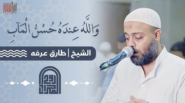 ما تيسر من سورة " آل عمران " | الشيخ : طارق عرفه | روائع صلاة العشاء
