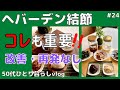 【ヘバーデン結節】日本の調味料/アラフィフ/50代ひとり暮らしvlog