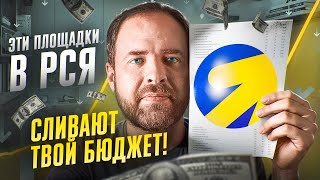 картинка: Как побороть некачественные площадки в РСЯ которые сливают бюджет
