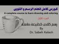 كورس كامل لتعلم الرسم و التلوين الدرس 5 رسم كلاص كطبيعة صامتة الجزء الأول  