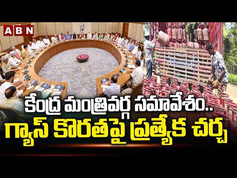కేంద్ర మంత్రివర్గ సమావేశం..గ్యాస్ కొరతపై ప్రత్యేక చర్చ Central Cabinet Meeting On Gas Shortage Issue - ABNTELUGUTV