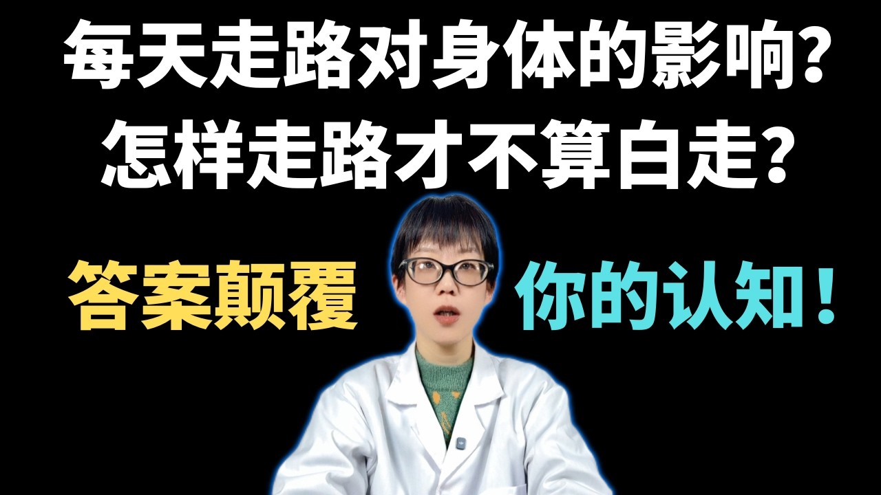每天走路对身体的影响？怎样走路才不算白走？答案颠覆你的认知！【安澜谈健康】#走路养生 #健康科普 #日行万步真相 #科学运动 #减肥瘦身 #中老年养生 #改善睡眠 #缓解焦虑 #关节保护 #心肺功能