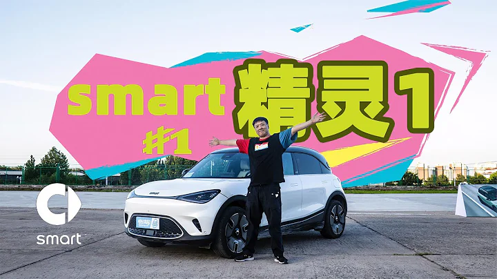 准车主试驾smart#1，会给出怎样的评价？ - 天天要闻