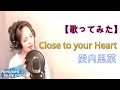 【歌ってみた】Close to your Heart/愛内里菜