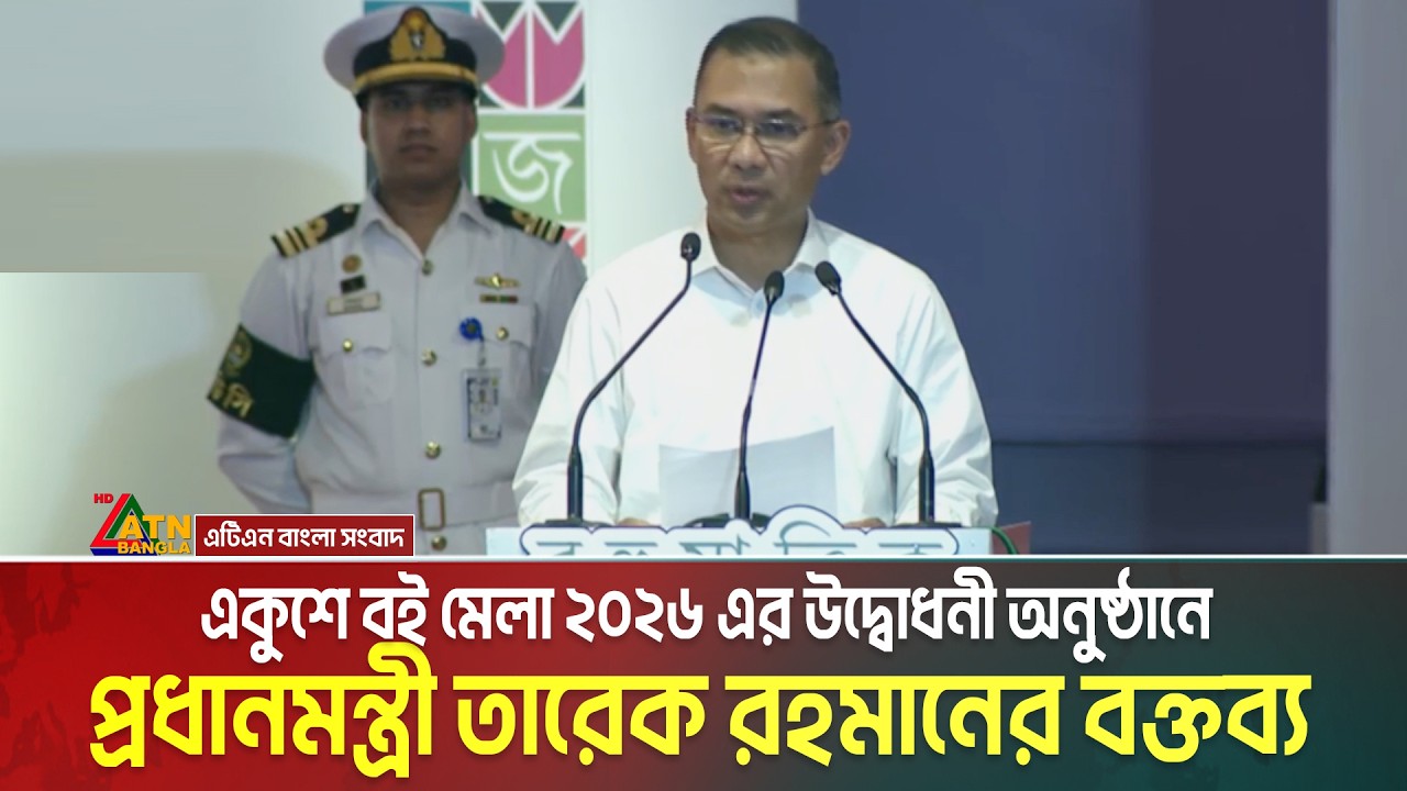 একুশে বই মেলা ২০২৬ এর উদ্বোধনী অনুষ্ঠানে প্রধানমন্ত্রী তারেক রহমানের বক্তব্য | Tarique Rahman
