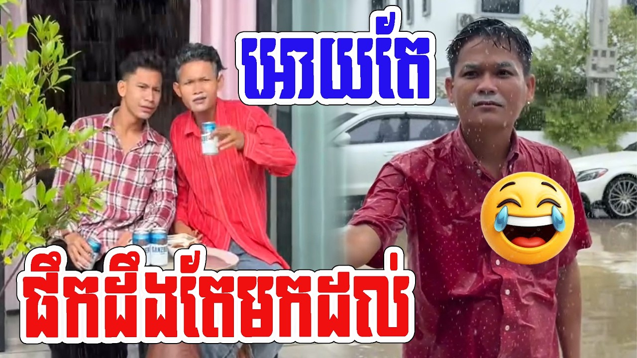 អោយតែគេផឹកតាក្រាន់ដឹងតែមកដល់🤣🤣