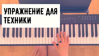 Самое простое упражнение для техники на пианино - Песни на пианино