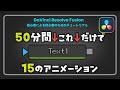 Davinci Resolve Fusionチュートリアル【50分・完全版】Text+ノードだけでつくるFusionテキストアニメーション15選