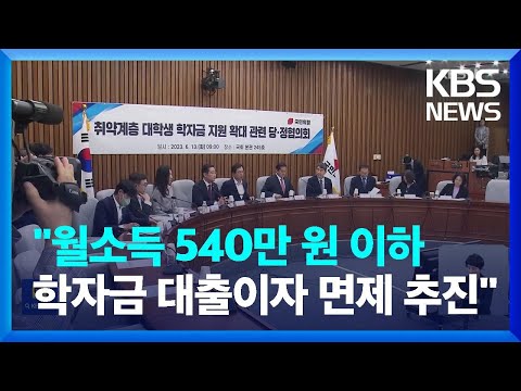 당정, 중위소득 100% 이하 <strong>대학생</strong> 학자금 <strong>대출</strong> 이자 면제 / KBS  2023.06.13.