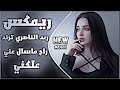 اغاني عراقية حماسية ترند ريمكس رعد الناصري راح وماسال عني وهيه الغطه غطه علكني ترند تيك توك اغاني عراقية حماسية ترند ريمكس رعد الناصري راح وماسال عني وهيه الغطه غطه علكني ترند تيك توك