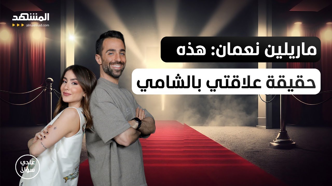 ماريلين نعمان: مصدومة من الوسط الفني.. وهذه حقيقة علاقتي بالشامي – عندي سؤال