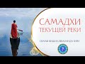 Самадхи текущей реки | Свами Вишнудевананда гири