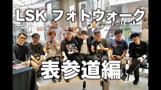 LSKフォトウォークプラン 表参道編 【LSKメンバー＆矢沢隆則さん、ふぁらおさん、小池玄さん】
