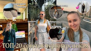 видео: ЧТО НУЖНО БУДУЩЕМУ СТУДЕНТУ?/СОВЕТЫ ПЕРВОКУРСНИКАМ/сессия,экзамены/back to university/#буднистудента картинка: ЧТО НУЖНО БУДУЩЕМУ СТУДЕНТУ?/СОВЕТЫ ПЕРВОКУРСНИКАМ/сессия,экзамены/back to university/#буднистудента