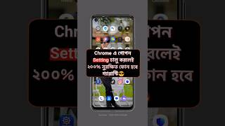 Chrome Hidden Settings 😎 ক্রোম ব্রাউজার গোপন Setting 2026 #techwithhalim #tipsandtricks