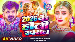   2026 Ke Holi Special  pawan Singh     2026  Bhojpuri Holi Song 2026
