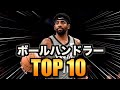 【NBA】歴代ハンドリングの達人 TOP10