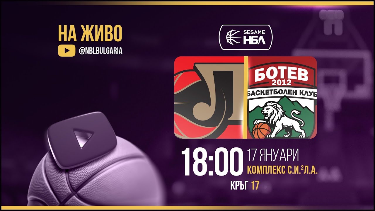 Локомотив Пловдив - Ботев 2012 Враца | НБЛ | Редовен сезон | Кръг 17 17.01.2026