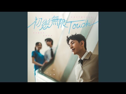 Phil Lam - 初戀無限 Touch - First Love Unlimited