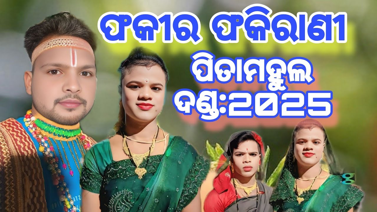 ଫକୀର ଫକିରାଣୀ ପିତାମହୁଲ ଦଣ୍ଡ fakira fakirani pitamahula danda