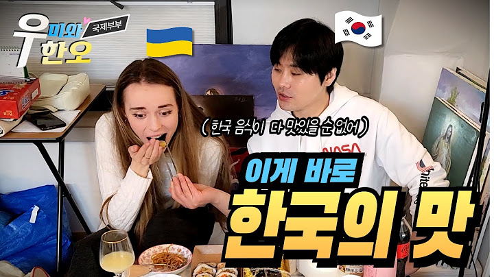 처음 한국에 온 우크라이나 신부가 한국음식을 처음 먹어보고 깜짝 놀란 이유