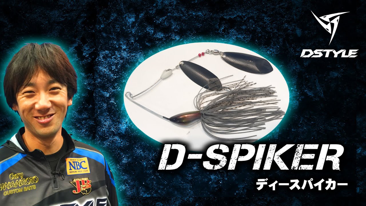 Dスパイカー 釣ることに特化した 死角なき新しい次元のスピナーベイト Bassblog バスブログ