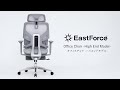 【予約販売中】EastForce ハイエンドオフィスチェア LUMBIRT(ランバート) 機能紹介