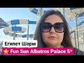 Fun Sun Albatros Palace 5* Египет Шарм-эль-Шейх