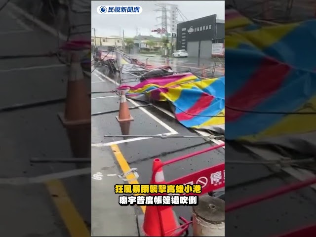 狂風暴雨襲擊高雄小港　廟宇普度帳篷遭吹倒｜民視新聞｜