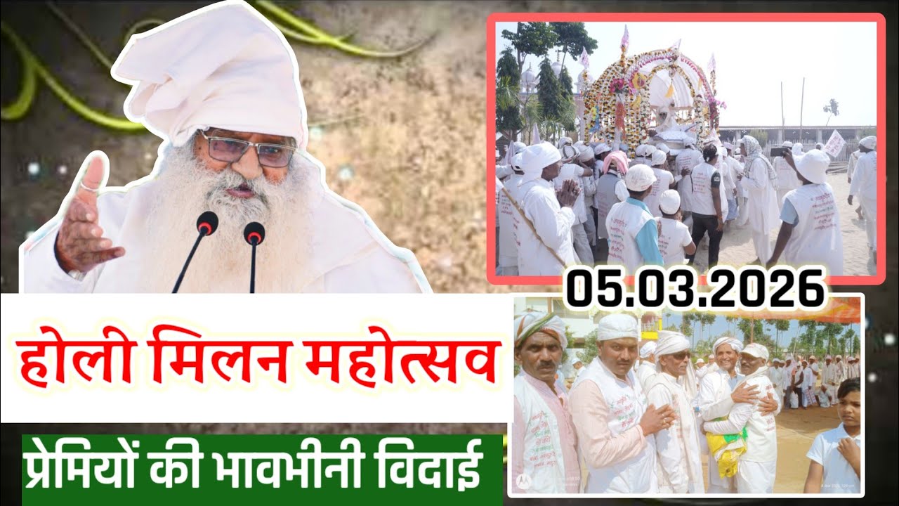 05.03.2026 #होली_मिलन_महोत्सव 👉अंतिम दिन के आध्यात्मिक संदेश का सीधा प्रसारण #satgurudham