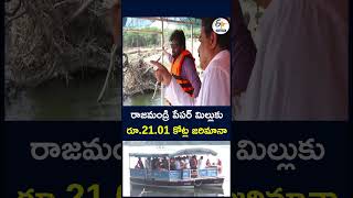 రాజమండ్రి పేపర్ మిల్లుకు   రూ 21 01 కోట్ల జరిమానా#Rajahmundry #PaperMill #Fine