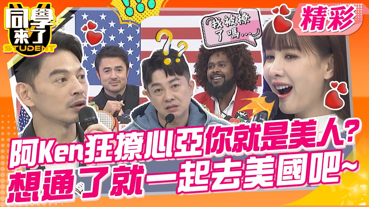 阿Ken狂撩心亞你就是美人?想通了就一起去美國吧~ 美國旅遊夢碎了?那些只存在電視裡?! | 班傑、杜力、祖雄、李明川、凱希、餒狸、馬丁、妲夏、佩德羅@同學來了StudentsComing
