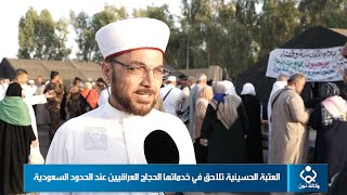 العتبة الحسينية تلاحق في خدماتها الحجاج العراقيين عند الحدود السعودية