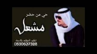 شيله حي من حضر وهانا في  بكل وجدانه  باسم مشعل اسماء