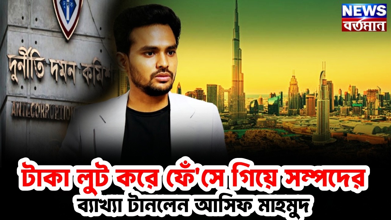 ASIF EXPLAIN PROPERTY : টাকা লুট করে ফেঁ'সে গিয়ে সম্পদের ব্যাখ্যা টানলেন আসিফ মাহমুদ