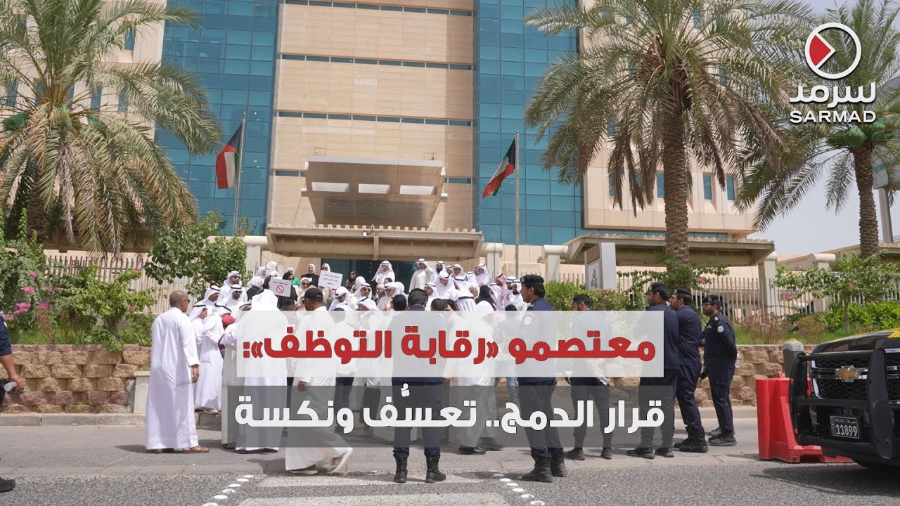 موظفو مراقبة التوظف في ‫ديوان الخدمة المدنية‬ يعتصمون رفضاً لدمج قطاعهم مع «القانونية»