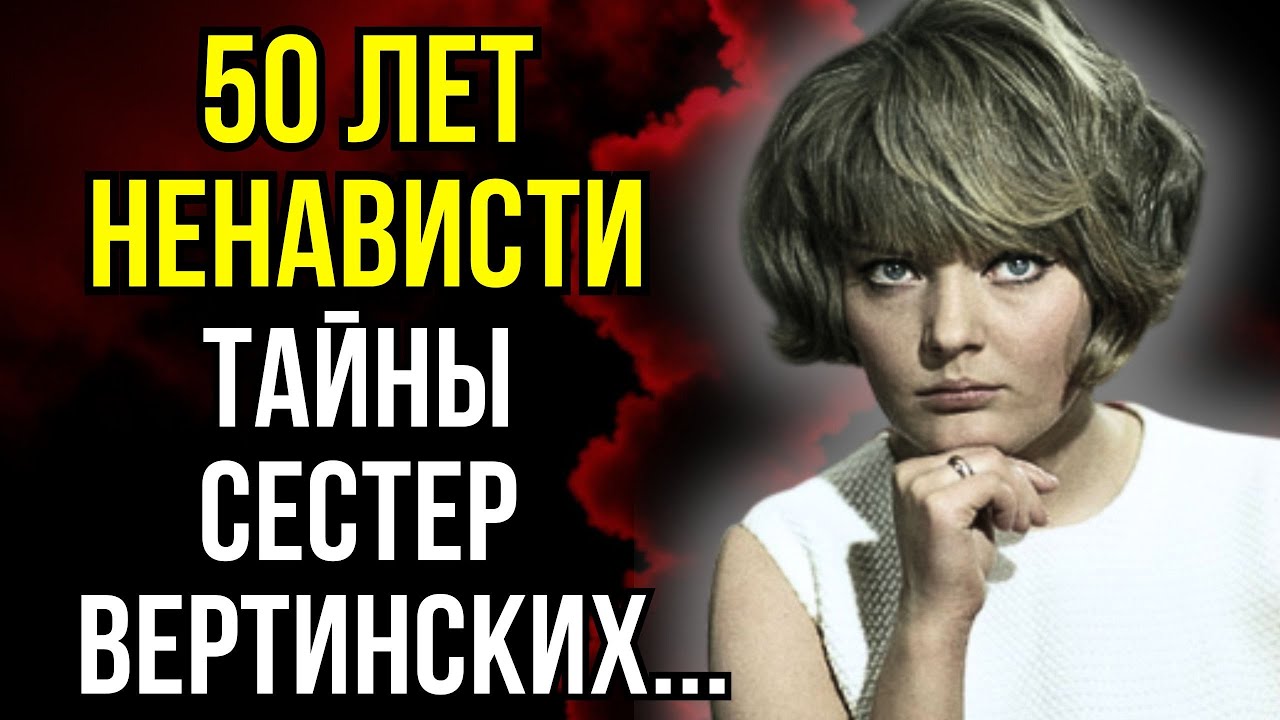 Почему сестры Вертинские стали врагами на всю жизнь?