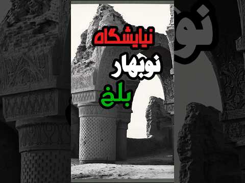 زیارتگاه شاهان شکوه فراموش شده نوبهار بلخ