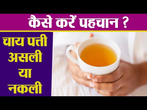 वीडियो: असली चाय की पहचान कैसे करें