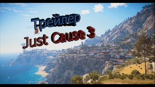 Каким должен быть трейлер Just Cause 3