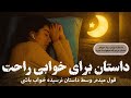 وقت خوابه گوش کن و از خواب لذت ببر دو داستان از خاورمیانه و خاور دور