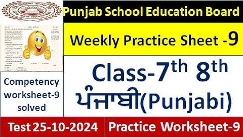 pseb competency based paper class 8th 7th punjabi worksheet 9 test 2024 ,7,8 class  sheet 9 solved
