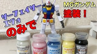 ガイアノーツ サーフェイサーエヴォのみでMGガンダムを塗装！